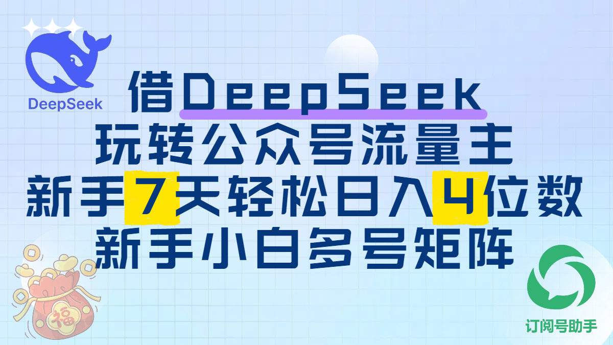 借DeepSeek玩转公众号流量主，新手7天轻松日入4位数，新手小白多号矩阵_云峰项目库