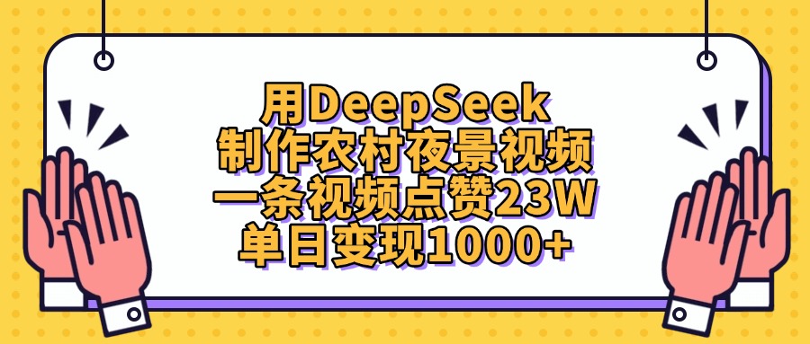 用DeepSeek制作，农村夜景视频，一条视频点赞23W，单日变现1000+_云峰项目库