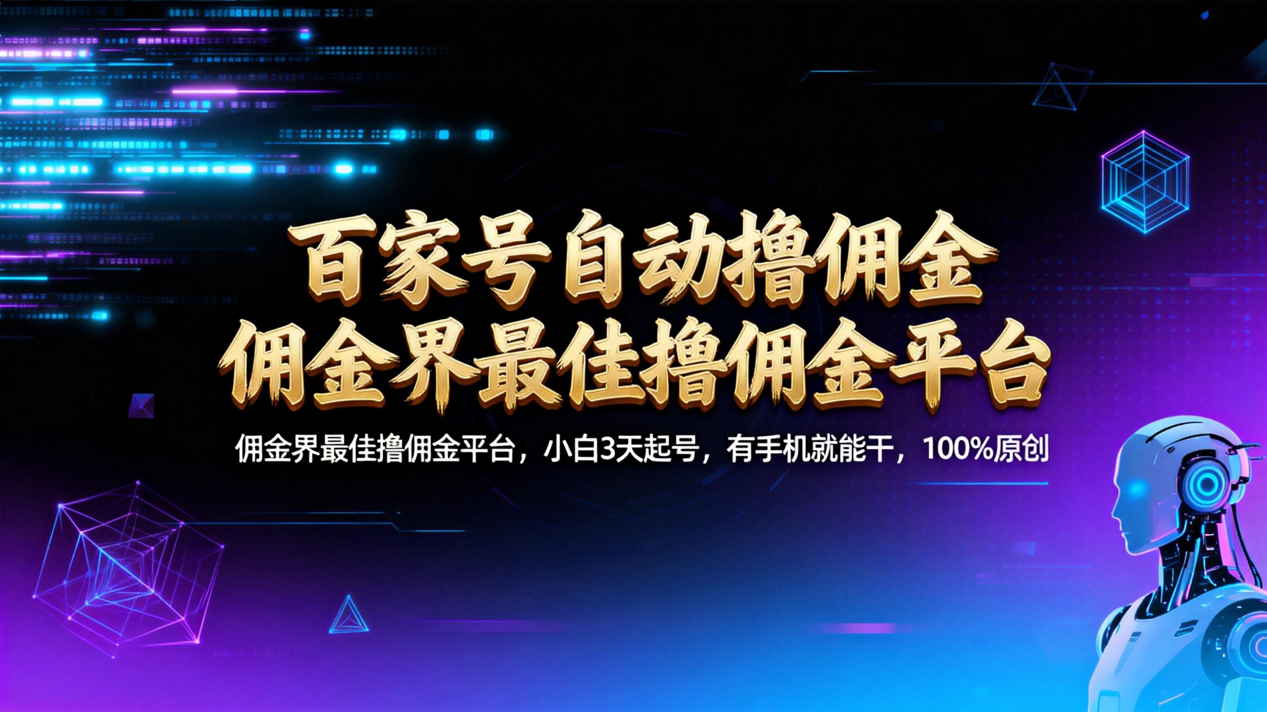 【百家号自动撸佣金】佣金界最佳撸佣金平台小白3天起号有手机就能干100%原创长期稳定_云峰项目库