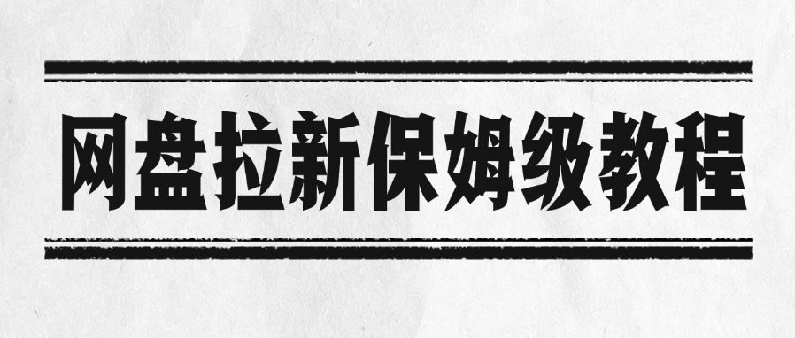 网盘拉新保姆级教程_云峰项目库