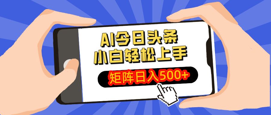 AI今日头条2025年最新玩法，小白轻松矩阵日入500+_云峰项目库