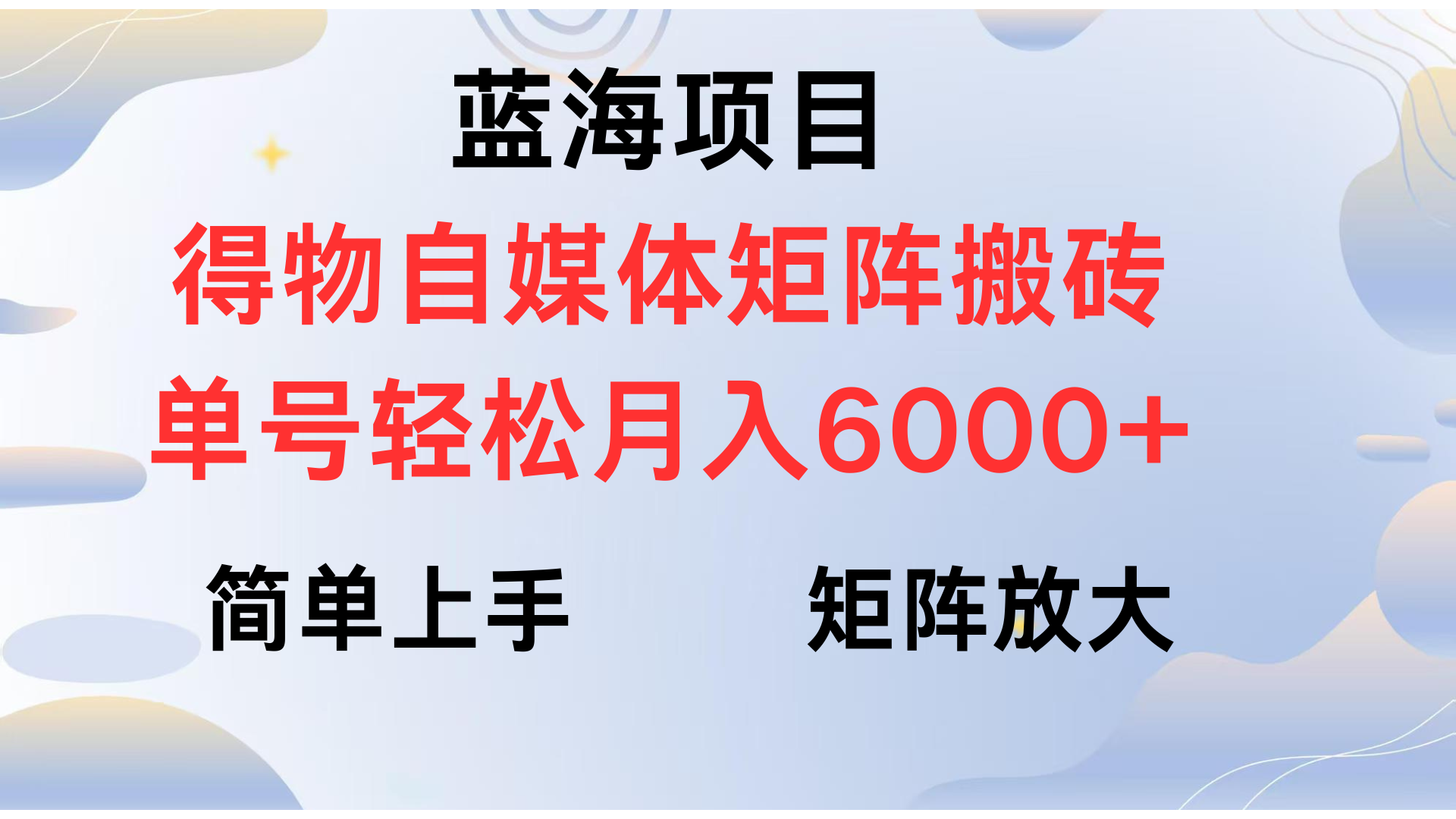 得物自媒体新玩法，矩阵放大收益，单号轻松月入6000+_云峰项目库