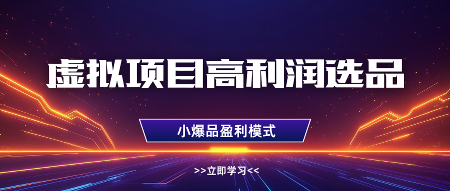 淘宝虚拟高利润玩法，高客单选品技巧，单店月入1W+_云峰项目库
