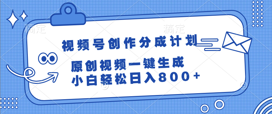 视频号创作分成计划，原创视频一键生成，小白轻松日入800+_云峰项目库