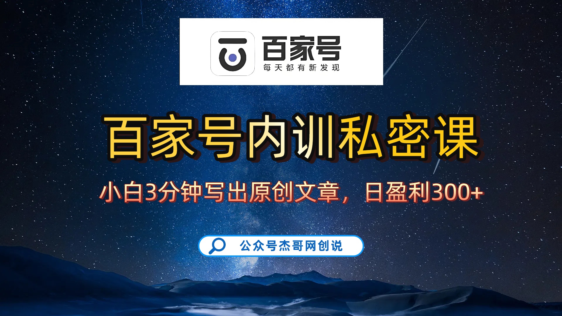 百家号正确的写作的方式，小白也可以轻松写出原创文章，新手也能日更爆文日入300+_云峰项目库