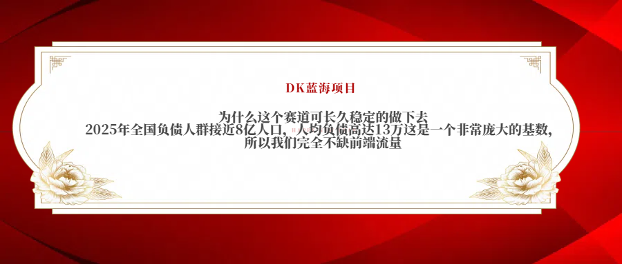 2025年全国负债人群接近8亿人口，人均负债高达13万这是一个非常庞大的基数，所以我们完全不缺前端流量_云峰项目库