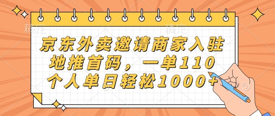 京东外卖邀请商家入驻，地推首码，一单110，个人单日轻松1000+_云峰项目库