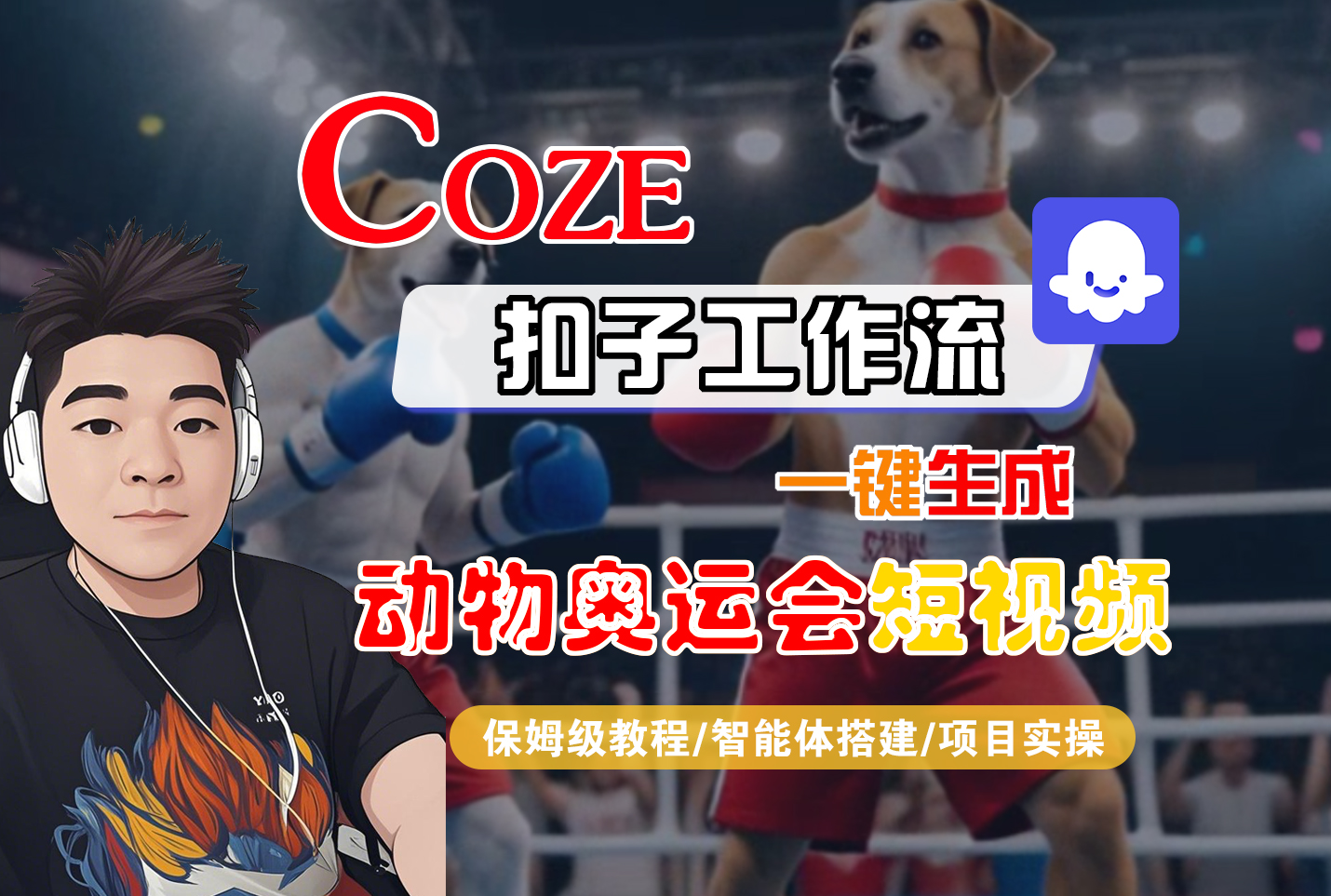 【Coze工作流搭建实操教程】Coze智能体工作流一键生成“动物奥运会“短视频，全流程保姆级教学---AI视频制作教程_AI创作_AI短片_AI脚本_AI绘画_AIGC人工智能！_云峰项目库