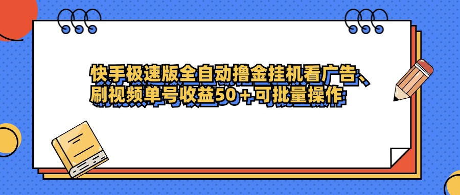 快手极速版全自动撸金挂机看广告、刷视频单号收益50+可批量操作_云峰项目库