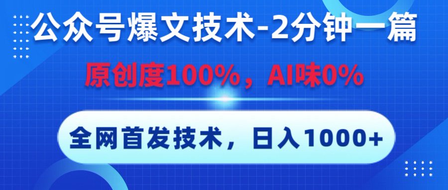 公众号爆文技术，2分钟一篇，原创度100%，AI味0，复制粘贴，日入1000+《全网首发》_云峰项目库