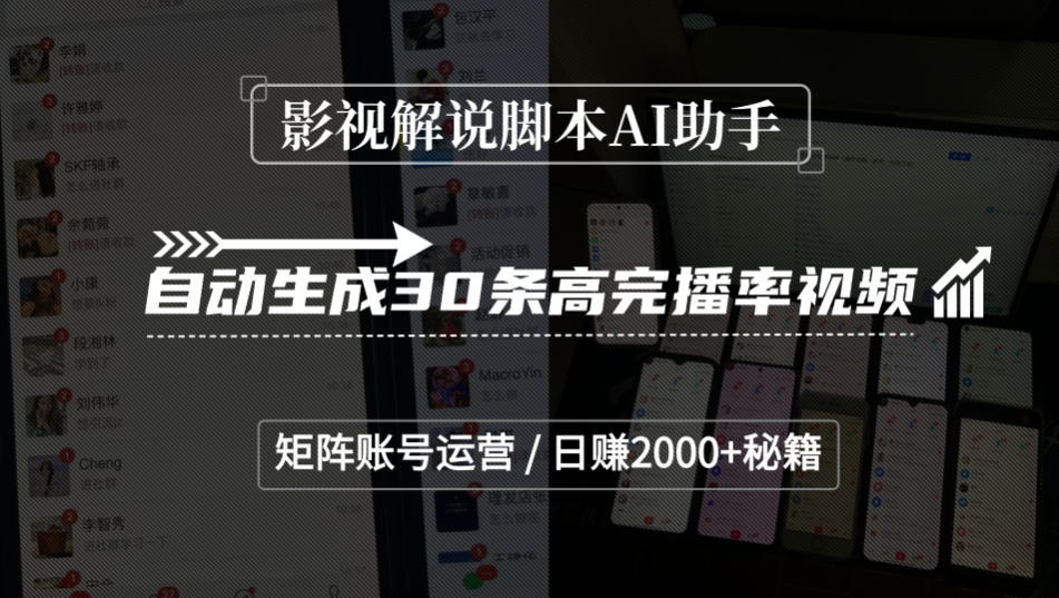 影视解说脚本AI助手，自动生成30条高完播率视频，矩阵账号运营，日赚2000+秘籍_云峰项目库