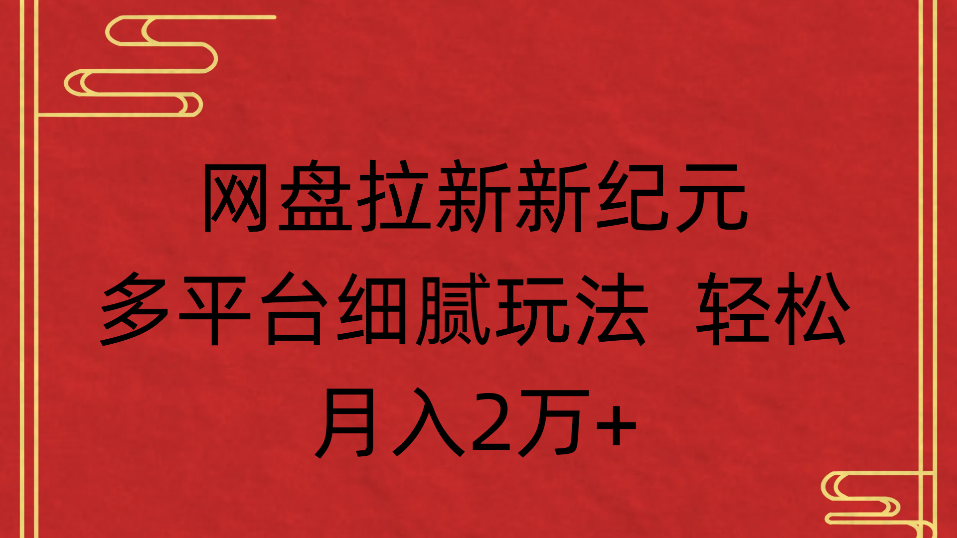 网盘拉新新纪元多平台细腻玩法 轻松月入2万+_云峰项目库
