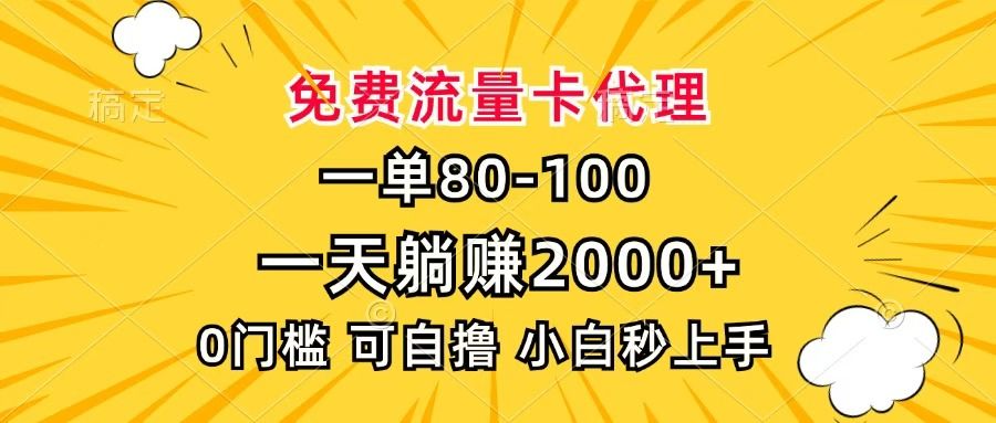 一单80，免费流量卡代理，一天躺赚2000+，0门槛，小白也能轻松上手_云峰项目库