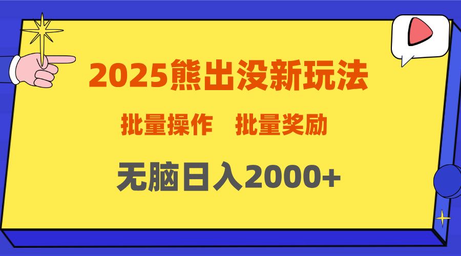 2025新年熊出没新玩法，批量操作，批量收入，无脑日入2000+_云峰项目库