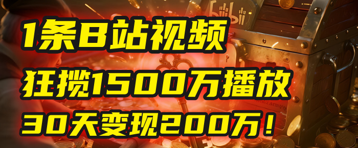 2025年，一个“内容即印钞机”的秘密：他只发了1条B站视频，狂揽1500万播放，30天变现200万！，国学赛道，玄学副业。_云峰项目库