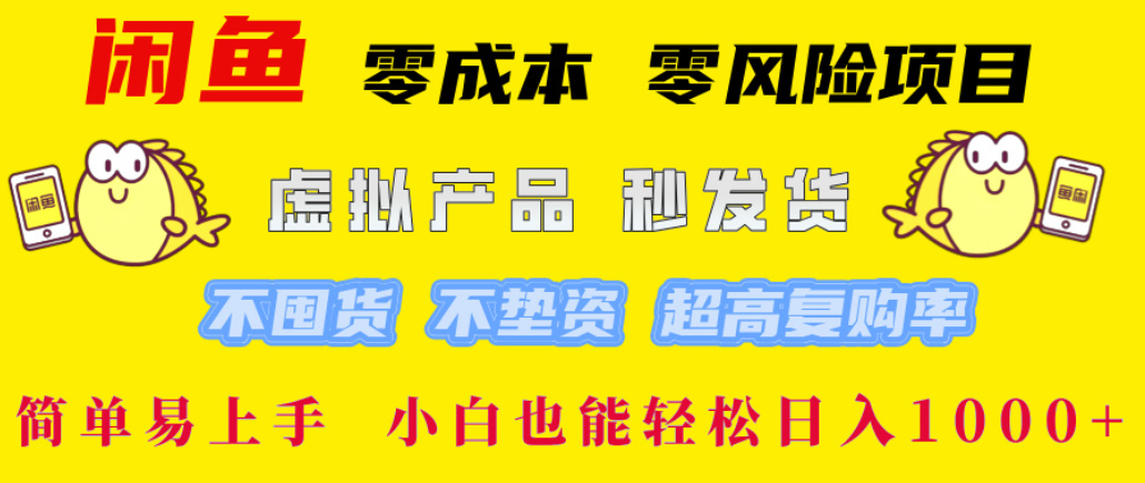 闲鱼0成本，0风险项目， 简单易上手，小白也能轻松日入1000+！_云峰项目库