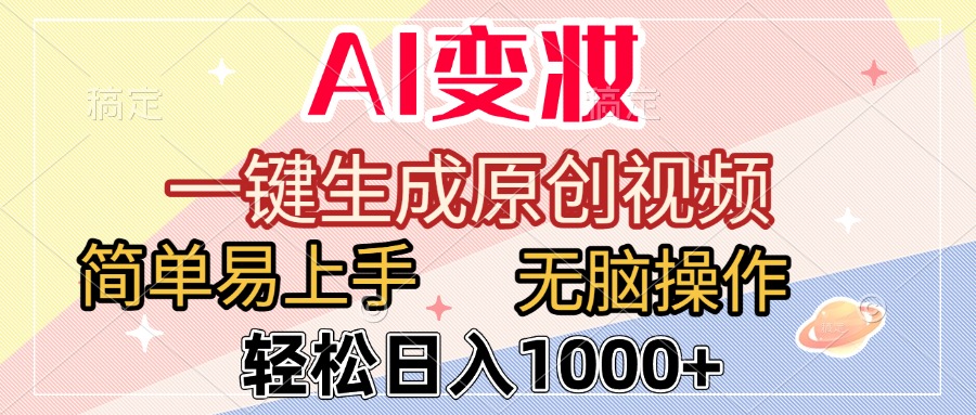 AI变妆，一键生成原创视频，简单易上手，无脑操作，轻松日入1000+_云峰项目库