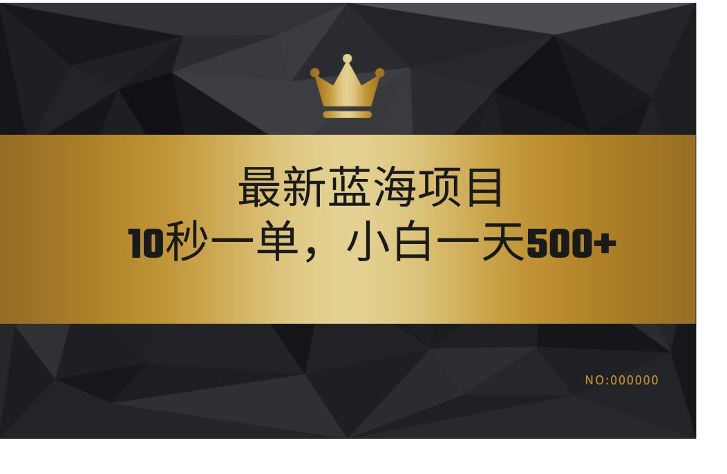 最新蓝海项目，视频审核玩法，10秒一单，不限时间，不限单量，新手小白一天500+_云峰项目库