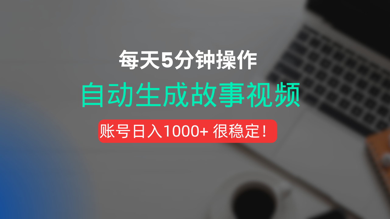 新玩法！一键生成故事短视频，剪辑配音全自动，操作不到5分钟！_云峰项目库