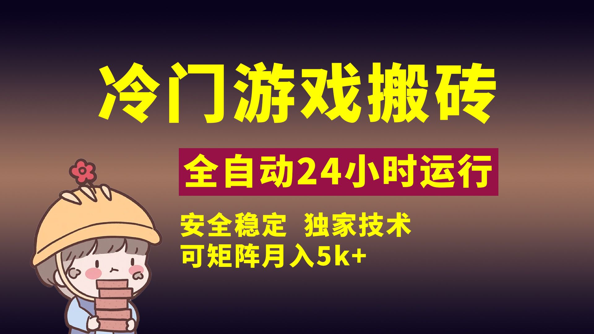 冷门游戏全自动搬砖，独家技术，稳定无风险，可矩阵月入5k，小白可做_云峰项目库