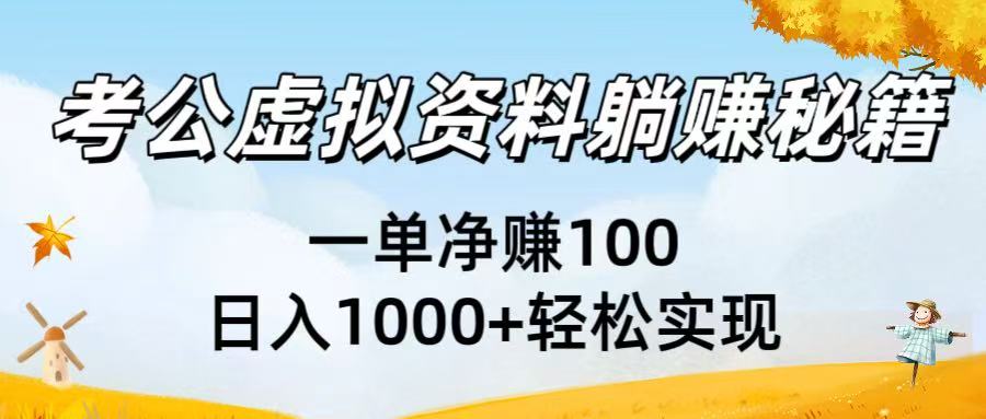 考公虚拟资料躺赚秘籍：一单净赚100，日入1000+轻松实现_云峰项目库