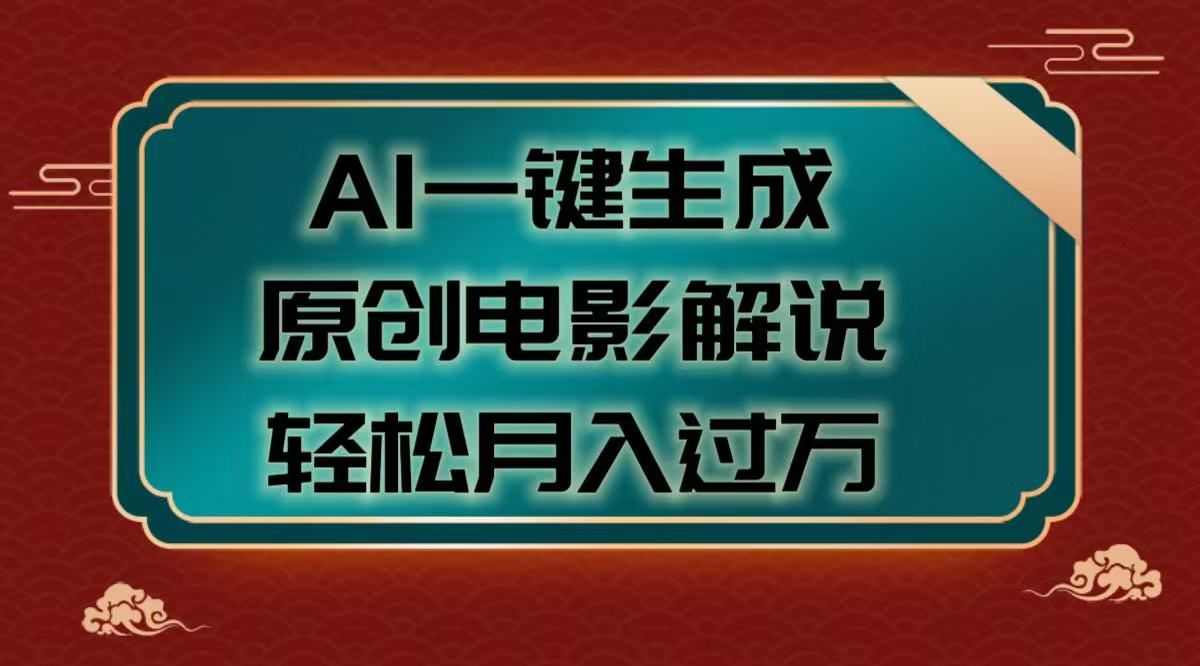 AI一键生成原创电影解说视频，轻松月入过万_云峰项目库