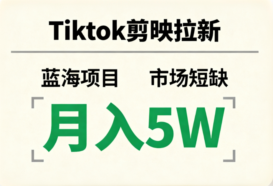 Tiktok剪映拉新，蓝海项目，市场短缺，月入5W+_云峰项目库
