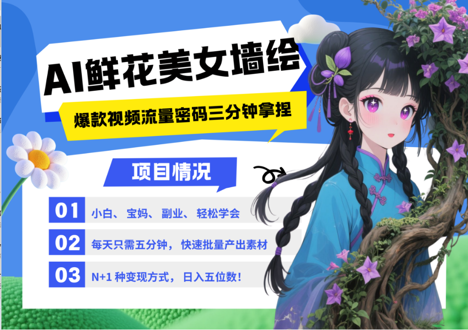AI+墙绘+美女+鲜花 都是2025最火流量密码 爆款引流视频教程来了小白三分钟学会 N种变现渠道 月入五位数  管道收益_云峰项目库