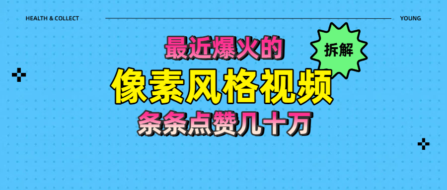 拆解最近爆火的像素风格视频如何做到条条作品点赞几十万_云峰项目库