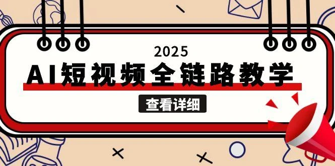 2025AI短视频全链路教学，文案图片视频生成，解决自媒体创作痛点_云峰项目库