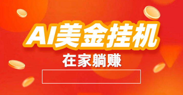 最新AI美金G.J：全自动赚美金、自动交易、风口项目_云峰项目库