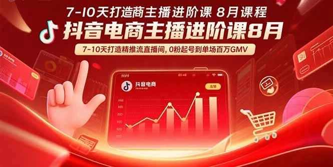 抖音电商主播进阶课8月 7-10天打造精准推流直播间，0粉起号到单场百万GMV_云峰项目库