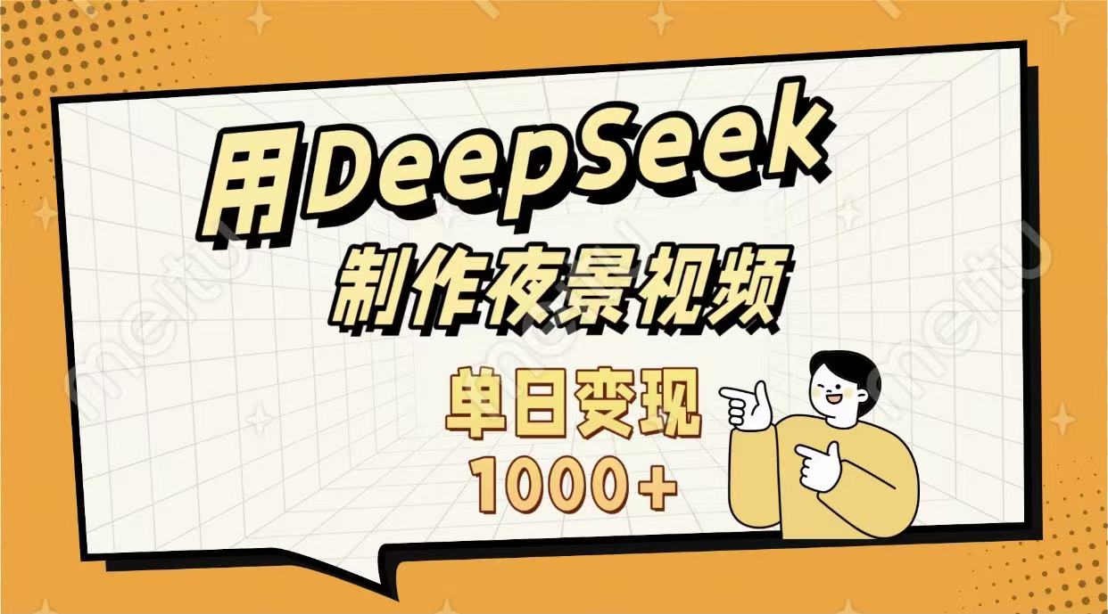 用DeepSeek制作，农村夜景的视频，单日变现1000+_云峰项目库