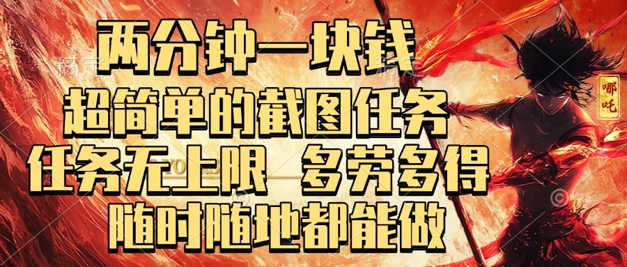 两分钟一块钱，超简单的截图任务，任务无上限，多劳多得 随时随地都能做_云峰项目库