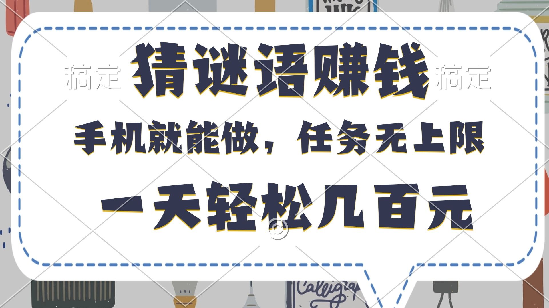 猜谜语赚钱，有手机就能做，任务无上限，只要做就有，一天轻松几百元_云峰项目库