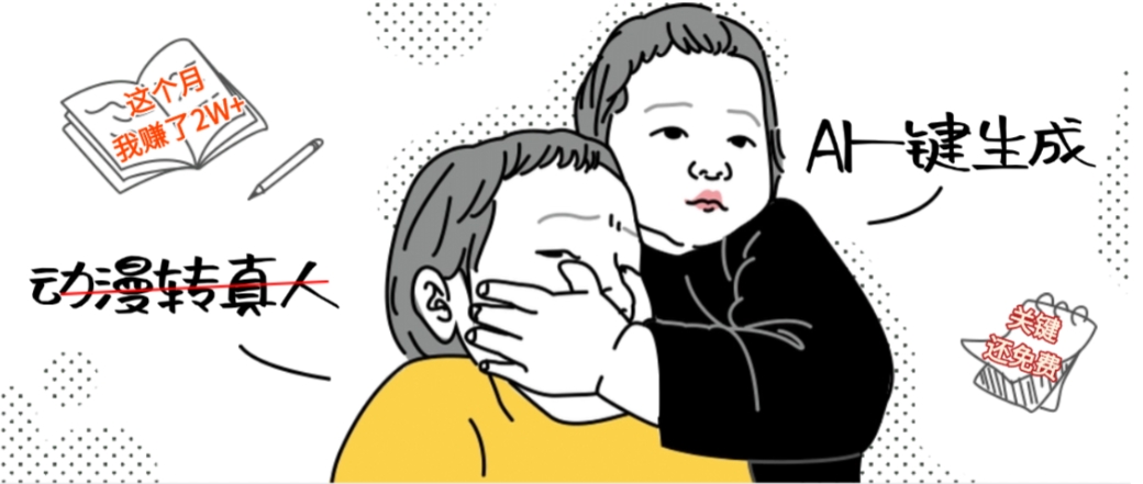AI一键生成动漫转真人，这个月赚了2W+，关键这个AI还完全免费_云峰项目库