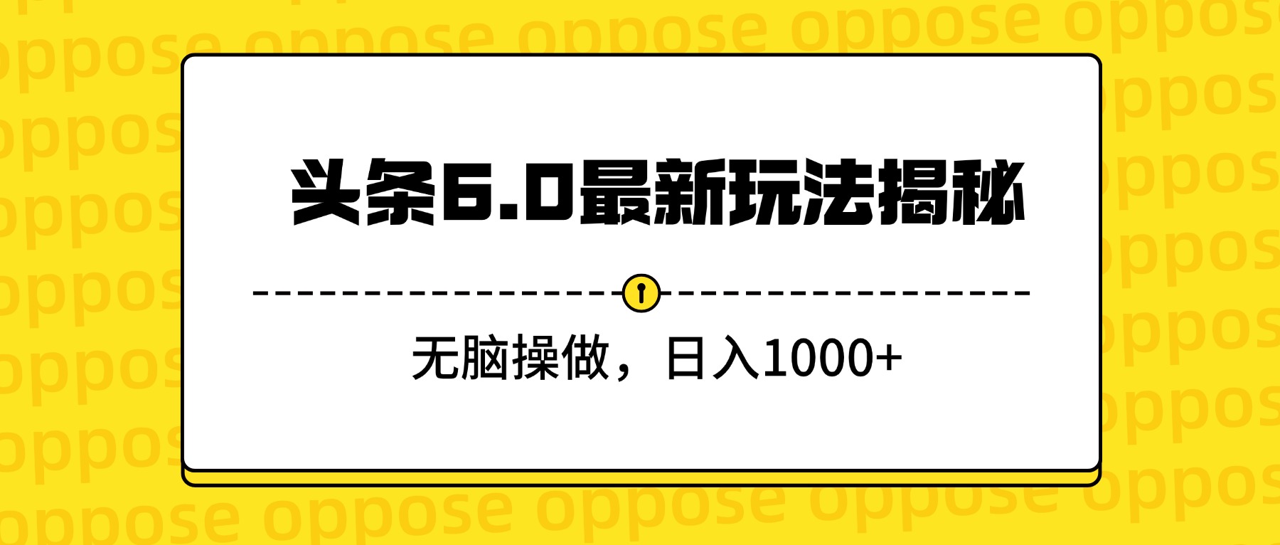 头条6.0最新玩法揭秘，无脑操做，日入1000+_云峰项目库