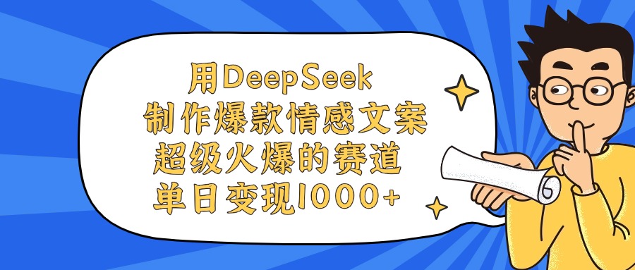 用DeepSeek制作爆款情感文案视频，单日变现1000+，超级火爆的赛道_云峰项目库