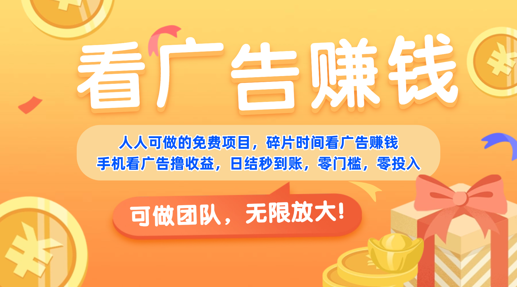免费项目，靠谱长期可发展！看广告赚收益，碎片时间就能做，日结秒提现，团队无限放大！_云峰项目库