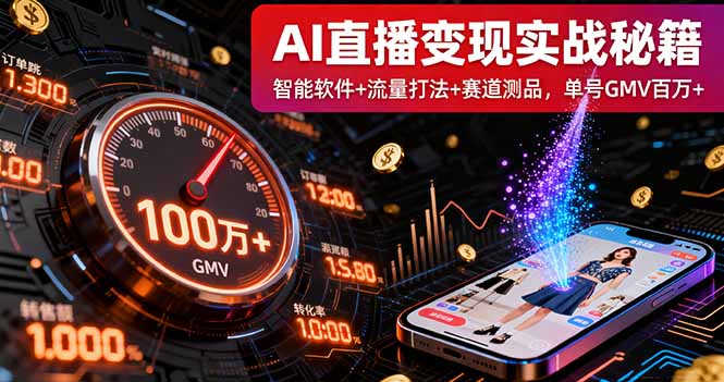AI直播变现实战9月线下课：智能软件+流量打法+赛道测品，单号GMV百万+_云峰项目库
