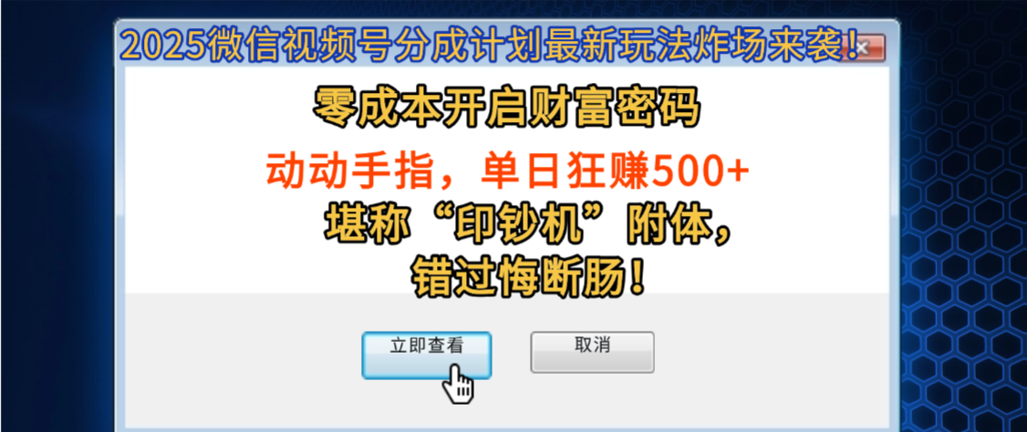 2025微信视频号分成计划最新玩法炸场来袭！零成本开启财富密码，动动手指，单日狂赚500+，堪称“印钞机”附体，错过悔断肠！_云峰项目库