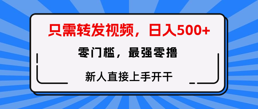 转发种草视频，零门槛，正规绿色，新人直接上手开干！_云峰项目库
