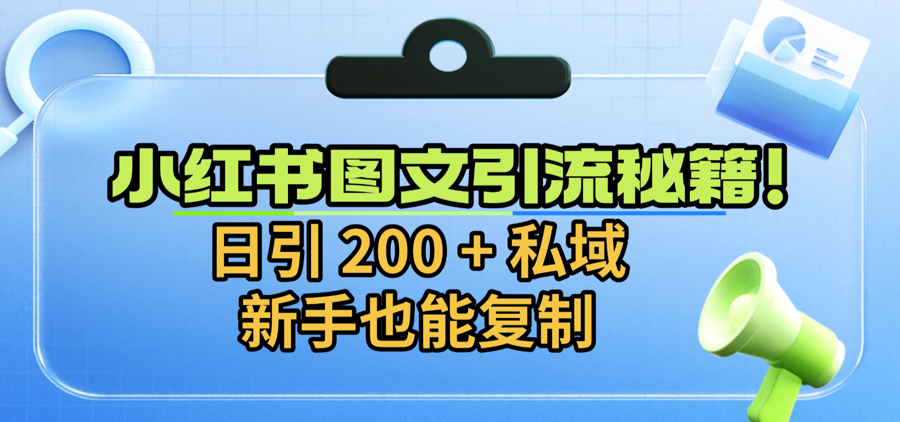 小红书图文引流秘籍！日引 200 + 私域，新手也能复制_云峰项目库
