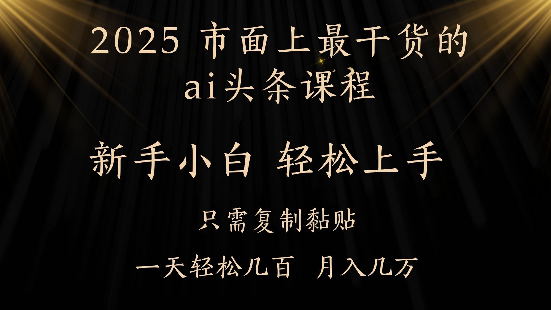 AI头条搬砖，零门槛，可矩阵放大，几分钟一篇，小白轻松500+_云峰项目库
