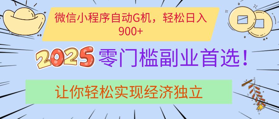经济寒冬别慌！微信小程序挂机掘金，日入900+不是梦_云峰项目库