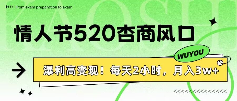 情人节520杏商风口，瀑利高变现！每天2小时，月入3万+！_云峰项目库