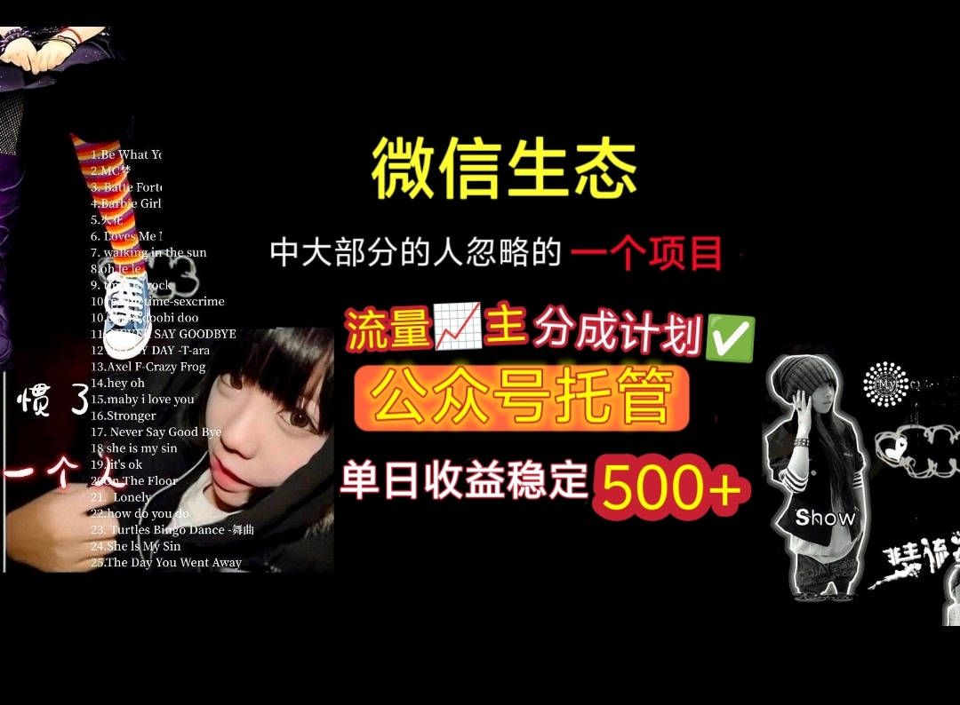 微信生态中大部分人忽略的一个项目，流量主分成计划，公众号托管，单日稳定收益500+_云峰项目库