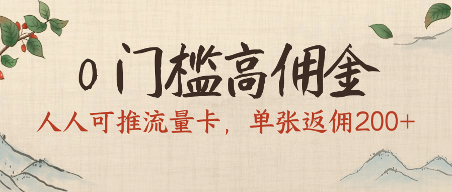 0门槛高佣金，人人可推流量卡，单张返佣200+_云峰项目库