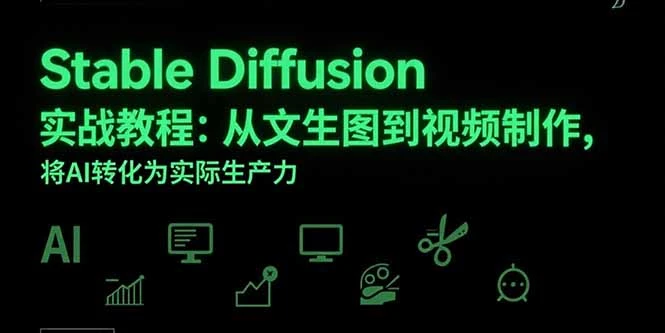 Stable Diffusion实战教程：从文生图到视频制作，将AI转化为实际生产力_云峰项目库