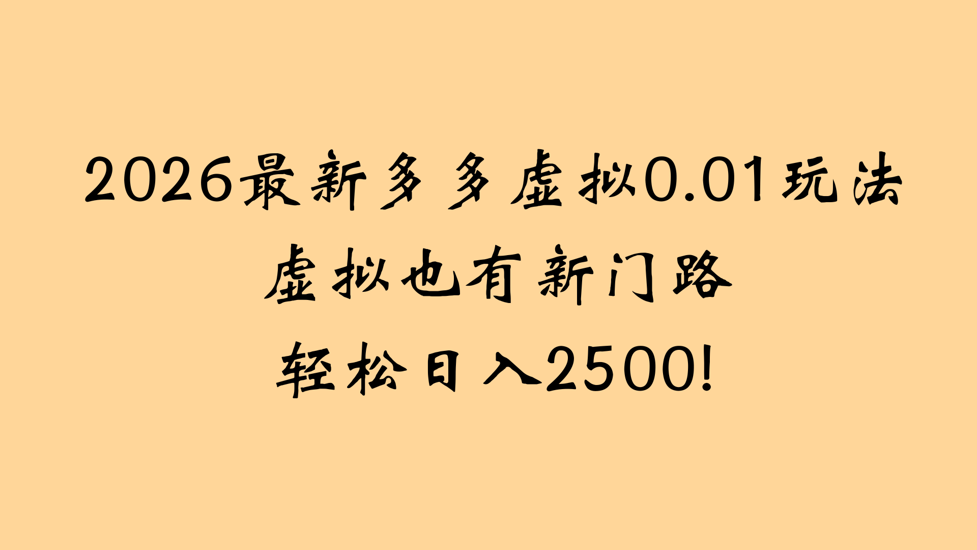 最近拼多多虚拟店懒人运营法：机器人包办回复发货，月入5W+教程_云峰项目库